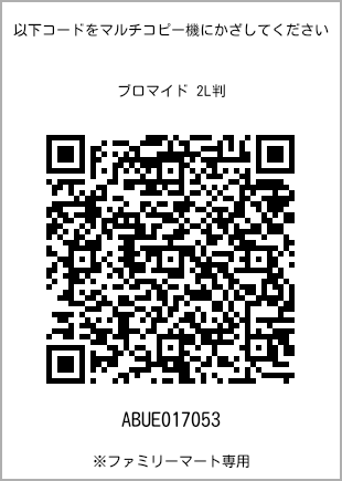 サイズブロマイド 2L判、プリント番号[ABUE017053]のQRコード。ファミリーマート専用