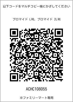 サイズブロマイド L判、プリント番号[ACHC108055]のQRコード。ファミリーマート専用