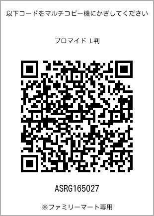 サイズブロマイド L判、プリント番号[ASRG165027]のQRコード。ファミリーマート専用