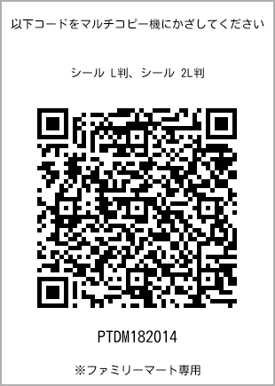 サイズシール L判、プリント番号[PTDM182014]のQRコード。ファミリーマート専用