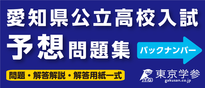 東京学参 愛知県公立高校入試予想問題