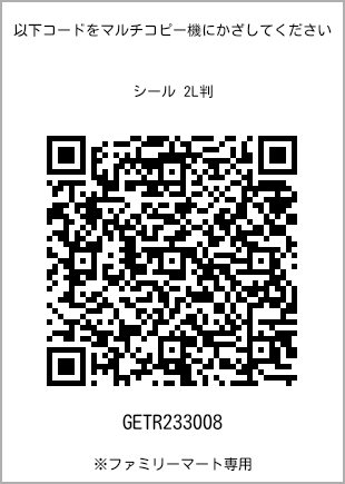 サイズシール 2L判、プリント番号[GETR233008]のQRコード。ファミリーマート専用