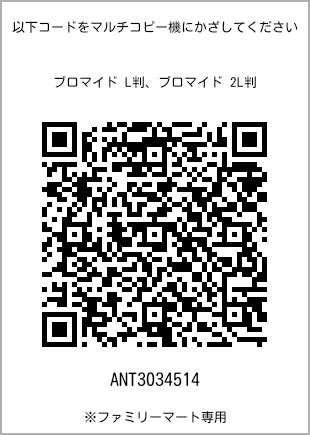 サイズブロマイド L判、プリント番号[ANT3034514]のQRコード。ファミリーマート専用