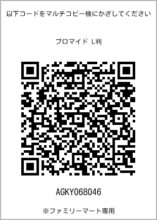 サイズブロマイド L判、プリント番号[AGKY068046]のQRコード。ファミリーマート専用