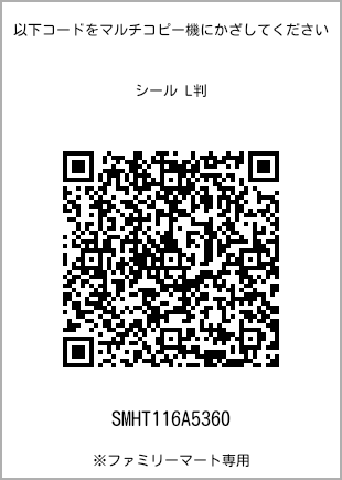 サイズシール L判、プリント番号[SMHT116A5360]のQRコード。ファミリーマート専用