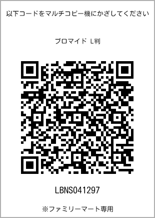 サイズブロマイド L判、プリント番号[LBNS041297]のQRコード。ファミリーマート専用