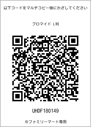 サイズブロマイド L判、プリント番号[UHDF180149]のQRコード。ファミリーマート専用