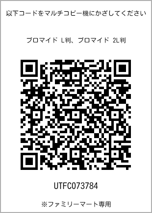 サイズブロマイド L判、プリント番号[UTFC073784]のQRコード。ファミリーマート専用