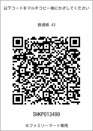 A3 size plain paper, QR code with print number [SHKP013499]. FamilyMart exclusive.