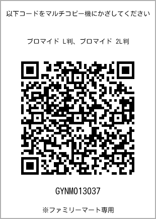 サイズブロマイド L判、プリント番号[GYNM013037]のQRコード。ファミリーマート専用