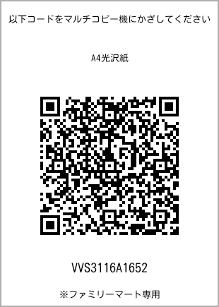 サイズA4光沢紙、プリント番号[VVS3116A1652]のQRコード。ファミリーマート専用
