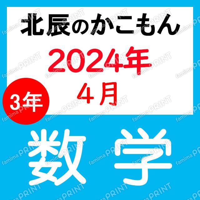 2024年度北辰テスト３年１回数学