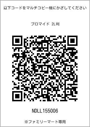 サイズブロマイド 2L判、プリント番号[NDLL155006]のQRコード。ファミリーマート専用