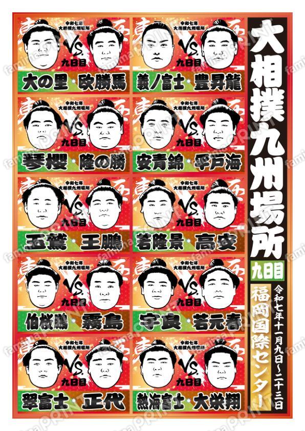 取組表　九州場所　九日目No.1