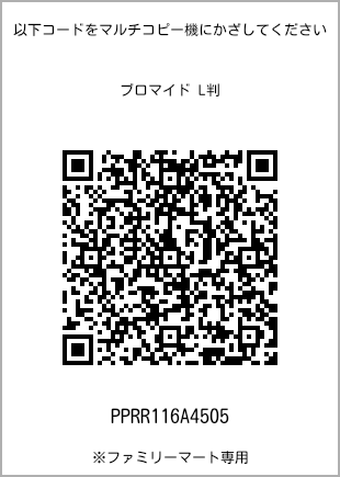 サイズブロマイド L判、プリント番号[PPRR116A4505]のQRコード。ファミリーマート専用