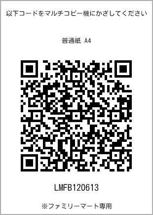 サイズ普通紙 A4、プリント番号[LMFB120613]のQRコード。ファミリーマート専用