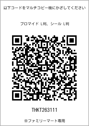 5 寸照片，扫描二维码查看打印号码[THKT263111]。全家便利店独家销售。