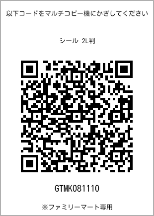 サイズシール 2L判、プリント番号[GTMK081110]のQRコード。ファミリーマート専用