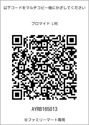 サイズブロマイド L判、プリント番号[AYRB165013]のQRコード。ファミリーマート専用
