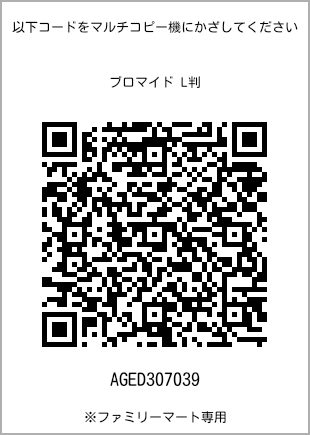 サイズブロマイド L判、プリント番号[AGED307039]のQRコード。ファミリーマート専用