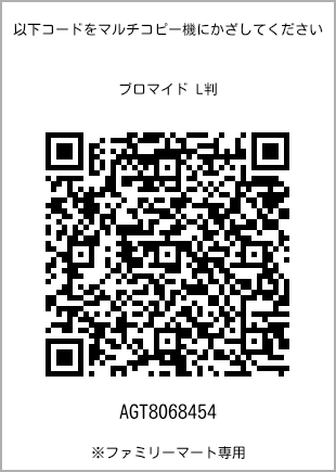 サイズブロマイド L判、プリント番号[AGT8068454]のQRコード。ファミリーマート専用