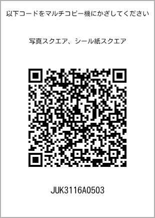 サイズブロマイド スクエア、プリント番号[JUK3116A0503]のQRコード。ファミリーマート専用