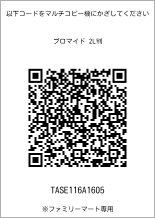 サイズブロマイド 2L判、プリント番号[TASE116A1605]のQRコード。ファミリーマート専用