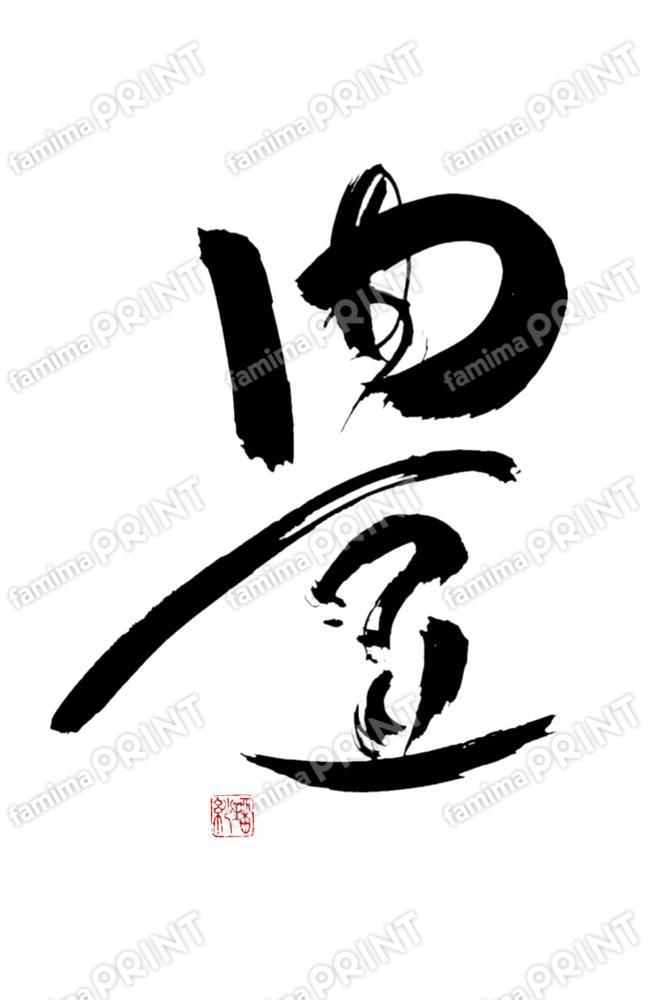 井上瑠紗（言霊書道パフォーマー）そしじ10