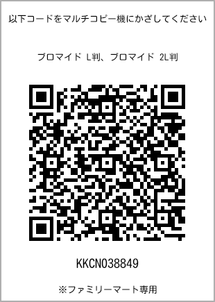 サイズブロマイド L判、プリント番号[KKCN038849]のQRコード。ファミリーマート専用