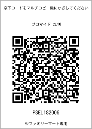 サイズブロマイド 2L判、プリント番号[PSEL182006]のQRコード。ファミリーマート専用