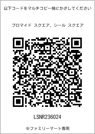 サイズブロマイド スクエア、プリント番号[LSNR236024]のQRコード。ファミリーマート専用