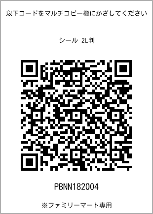 サイズシール 2L判、プリント番号[PBNN182004]のQRコード。ファミリーマート専用