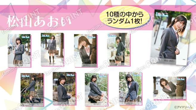 楽遊IDOL PASS vol.24発行記念　松山あおい　ランダムブロマイド