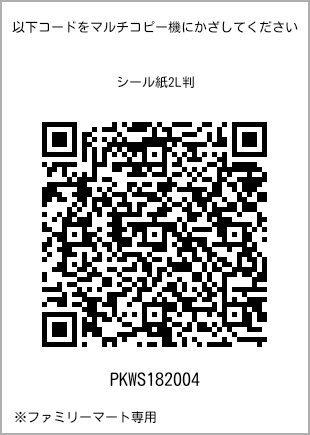 サイズシール 2L判、プリント番号[PKWS182004]のQRコード。ファミリーマート専用