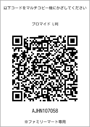 5 寸照片，扫描二维码查看打印号码[AJHN107058]。全家便利店独家销售。