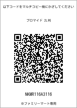 サイズブロマイド 2L判、プリント番号[NKMR116A3116]のQRコード。ファミリーマート専用