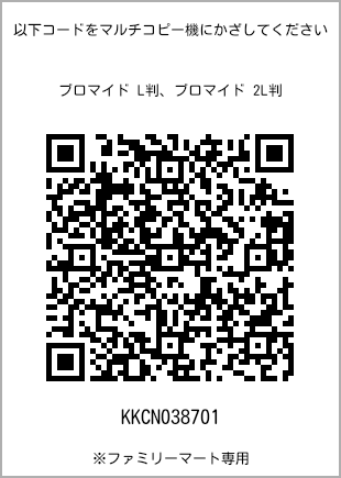 サイズブロマイド L判、プリント番号[KKCN038701]のQRコード。ファミリーマート専用