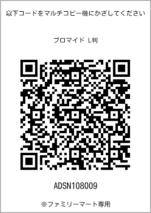 サイズブロマイド L判、プリント番号[ADSN108009]のQRコード。ファミリーマート専用