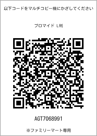 サイズブロマイド L判、プリント番号[AGT7068991]のQRコード。ファミリーマート専用