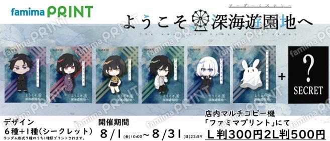 ようこそ、深海遊園地へ　ランダムブロマイド