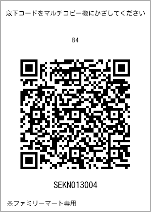 サイズ普通紙 B4、プリント番号[SEKN013004]のQRコード。ファミリーマート専用