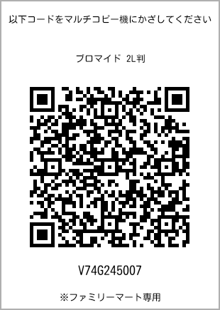 サイズブロマイド 2L判、プリント番号[V74G245007]のQRコード。ファミリーマート専用