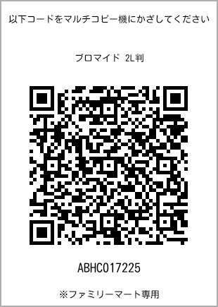 サイズブロマイド 2L判、プリント番号[ABHC017225]のQRコード。ファミリーマート専用