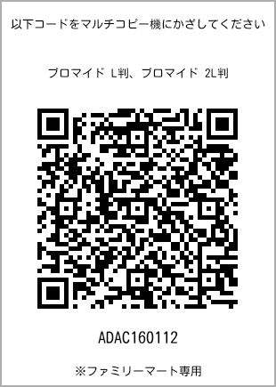 サイズブロマイド L判、プリント番号[ADAC160112]のQRコード。ファミリーマート専用