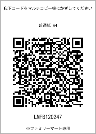 サイズ普通紙 A4、プリント番号[LMFB120247]のQRコード。ファミリーマート専用