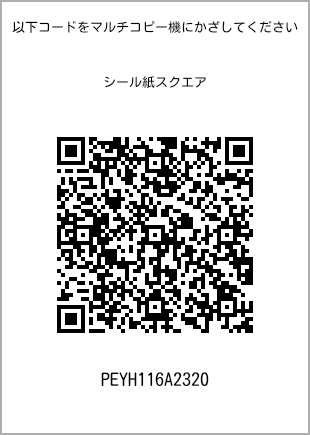 サイズシール スクエア、プリント番号[PEYH116A2320]のQRコード。ファミリーマート専用