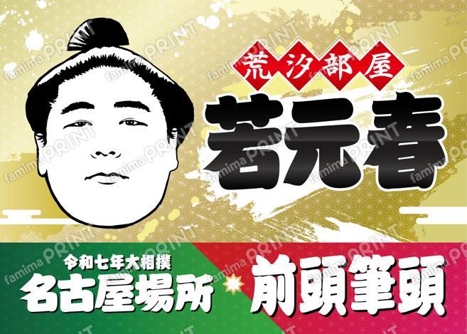 若元春