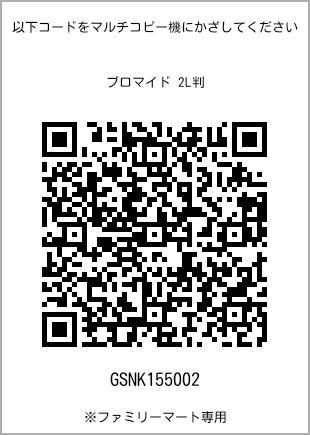 サイズブロマイド 2L判、プリント番号[GSNK155002]のQRコード。ファミリーマート専用