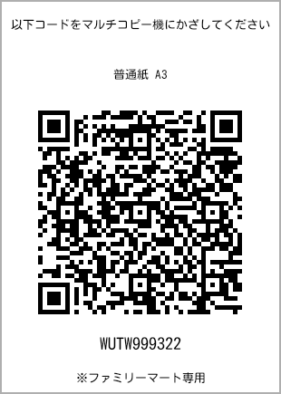 サイズ普通紙 A3、プリント番号[WUTW999322]のQRコード。ファミリーマート専用