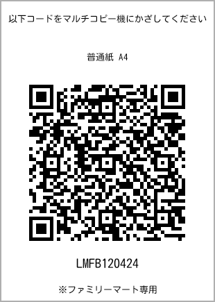 サイズ普通紙 A4、プリント番号[LMFB120424]のQRコード。ファミリーマート専用
